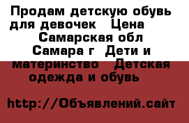 Продам детскую обувь для девочек › Цена ­ 500 - Самарская обл., Самара г. Дети и материнство » Детская одежда и обувь   